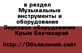  в раздел : Музыкальные инструменты и оборудование » Звуковое оборудование . Крым,Бахчисарай